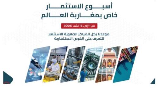 أسبوع الاستثمار لمغاربة العالم: فرص ومواكبة بكل جهات المملكة من 11 إلى 15 غشت