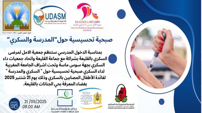 القليعة تحتضن صبحية تحسيسية حول “المدرسة والسكري” لفائدة الأطفال المصابين بداء السكري
