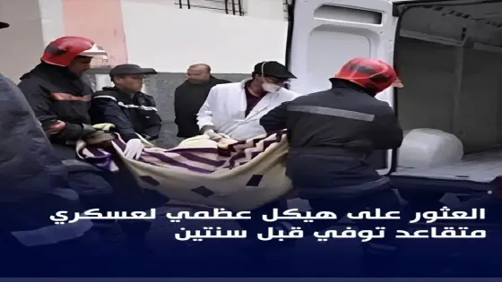 العثور على هيكل عظمي لمتقاعد عسكري داخل شقته بمراكش بعد اختفائه لأزيد من سنتين