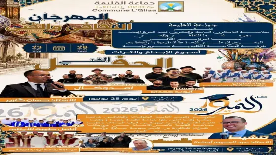ضمن فعاليات مهرجانها السنوي.. جماعة القليعة تتوج متفوقيها في النسخة التاسعة لـ “حفل التميز”