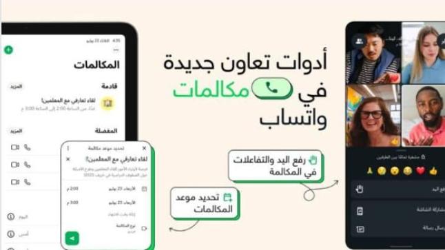 واتساب يطرح ميزة جدولة المكالمات الجماعية 