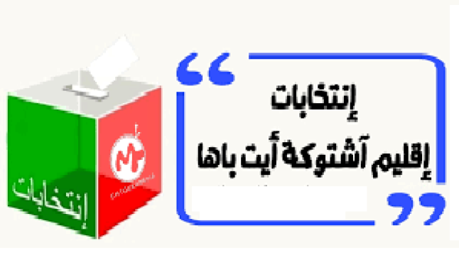اشتوكة : بطائق انخراط مزورة تفضح أوهام حزب “المقعد السهل”.