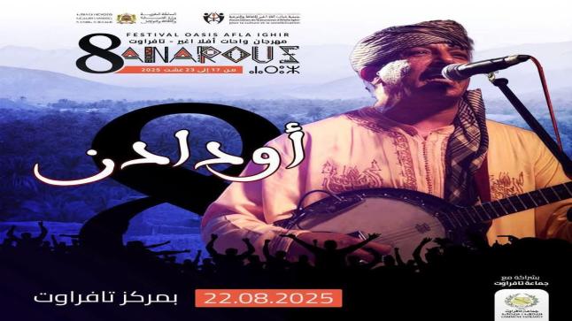 ندوة صحفية باكادير استعدادا لمهرجان “اناروز”
