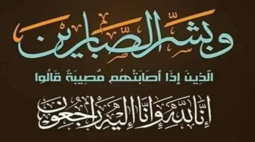 ايت ملول : تعزية في وفاة والد الضابط ممتاز منير بدري 