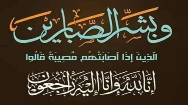 تعزية لعائلة منصوحي اثر فقدانهم لـ05 افراد في حادثة سير مؤلمة