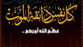 تعزية و مواساة في وفاة جد الصديق ياسين بيقندارن