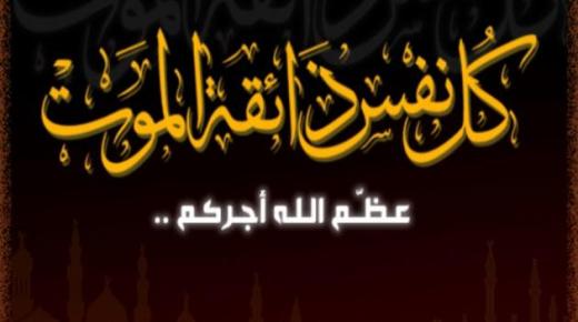تعزية و مواساة في وفاة جد الصديق ياسين بيقندارن