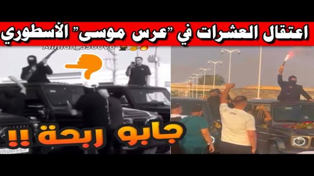 حملات أمنية على العرس الأسطوري تقود لاعتقال 34 شخصا ضمن شبكة “موسى” 
