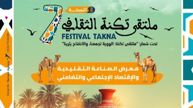 أيت ملول تحتضن النسخة السابعة من ملتقى تكنة الثقافي 2025