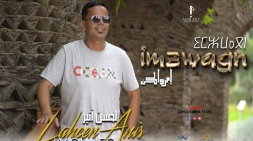 إمزواكن IMZWAGN”.. فيديو كليب جديد للفنان لحسن أنير يروج لجمال سوس ماسة ويحتفي بالجالية المغربية